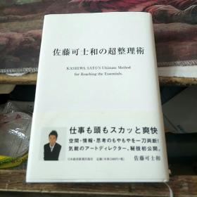 日文原版:佐藤可士和の超整理术
