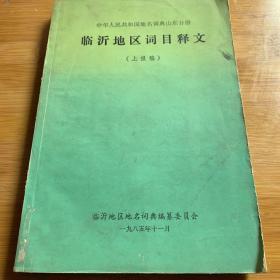 中华人民共和国地名词典山东分册 临沂地区词目释文