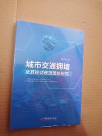 城市交通拥堵及其控制政策策略研究