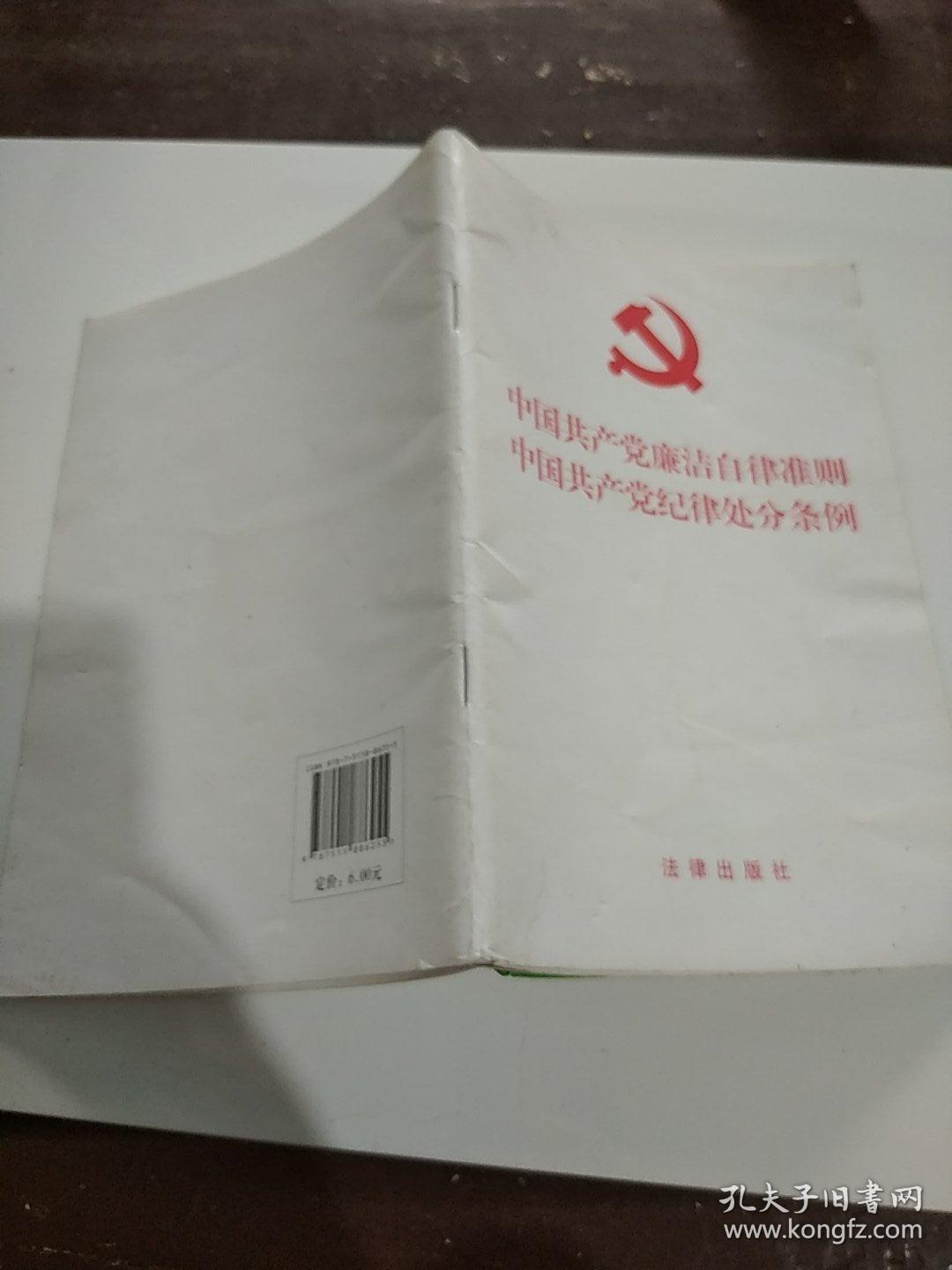 中国共产党廉洁自律准则，中国共产党《纪律处分条例》
