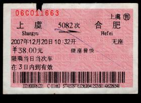 ［广告火车票10-090铁路旅客乘车须知/首行末字为“到”续理］上海铁路局/上虞5082次至合肥（1663）2007.12.20/硬座普快/背面上边有小部分揭薄，背面图仅供示意。如果能找到一张和自己出生地、出生日完全相同的火车票真是难得的物美价廉的绝佳纪念品！