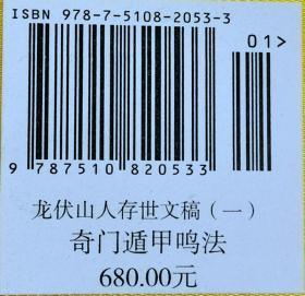 龙伏山人存世文稿一奇门遁甲鸣法1函2册宣纸线装古籍九州出版社