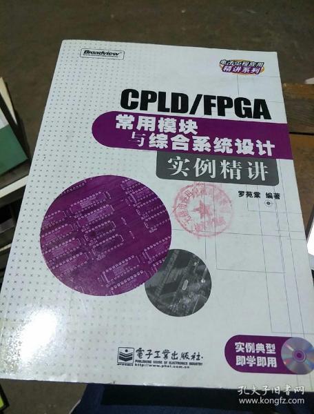 CPLD/FPGA常用模块与综合系统设计实例精讲