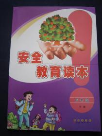 安全教育读本4/四年级下册 全新正版长春出版社2019年12月第5次印