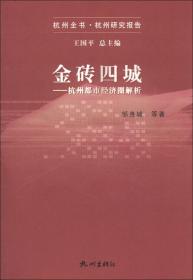 金砖四城 : 杭州都市经济圈解析