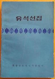 유석선집【朝鲜文 韩文书】柔石选集