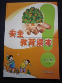 安全教育读本5/五年级下册 全新正版长春出版社2019年12月第5次印