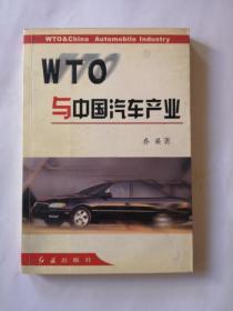 WTO与中国汽车产业（乔梁签名）