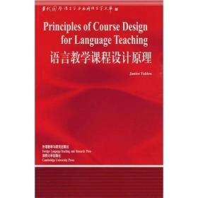 语言教学课程设计原理(语言学文库)——中国规模宏大，有深远影响力的国外语言学文库