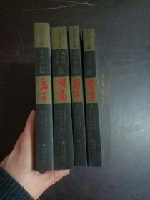 周易今注今译+孟子今注今译+荀子今注今译 上下 共四本合售