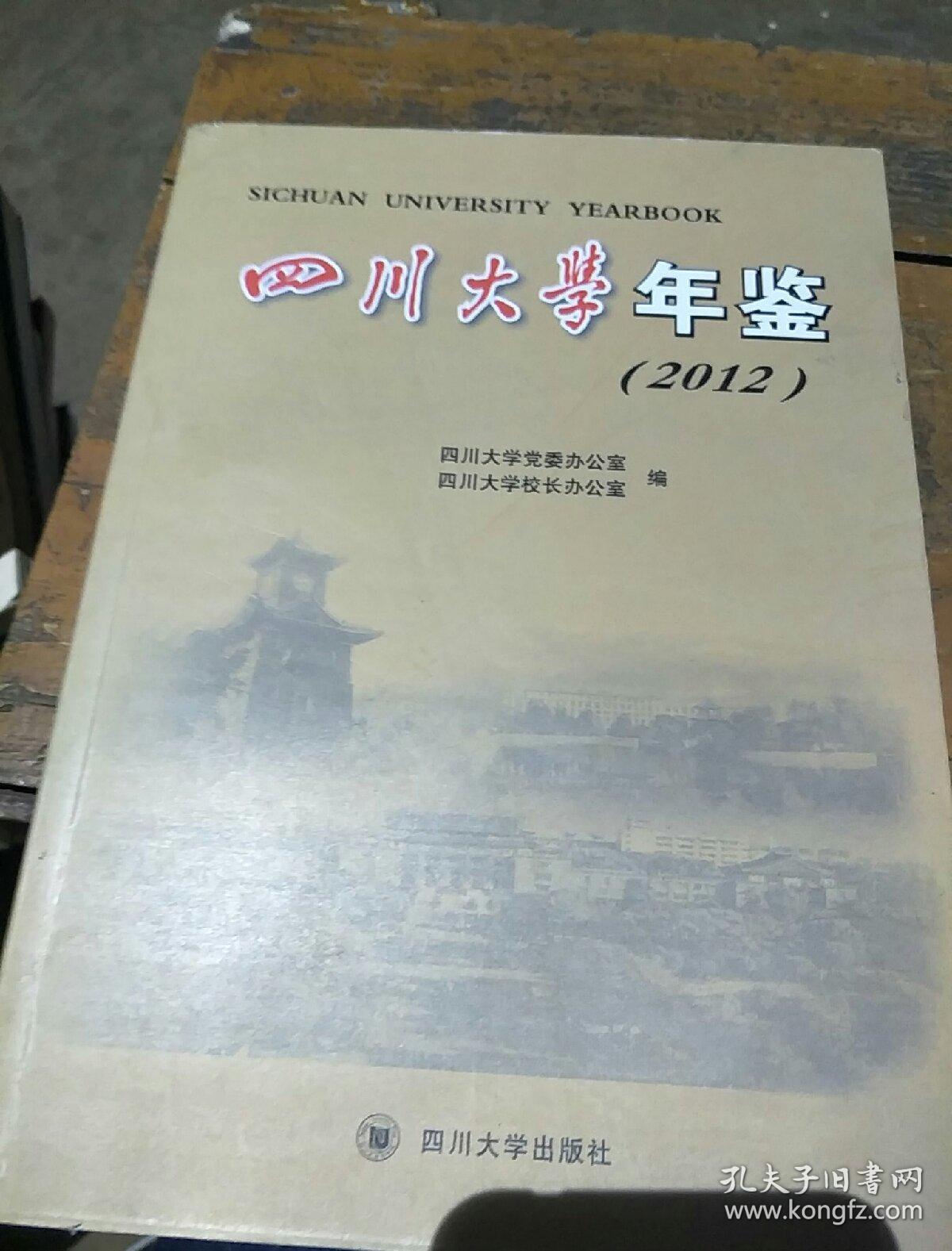 四川大学年鉴. 2012