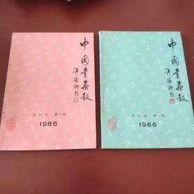 中国书画报合订本1986第一期 第二期&二楼南门后