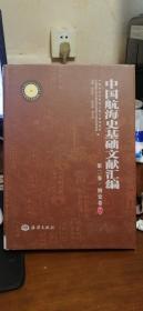 中国航海史基础文献汇编（第二卷）全5册