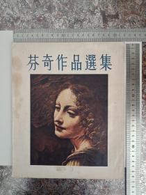 芬奇作品选集(1952年初版·印2000册)