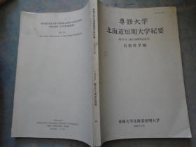 《北海道短期大学纪要》第31还号 创立30周年纪念号 专修大学北海道短期大学编著 私藏 书品如图.