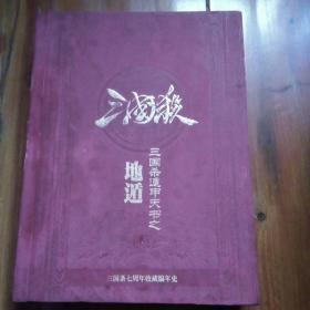 三国杀遁甲天书之  地遁   （三国杀七周年收藏编年史）