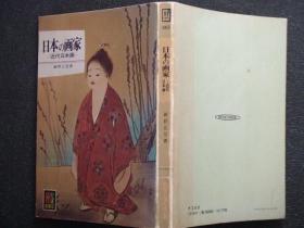 日文原版:日本の画家-近代日本画