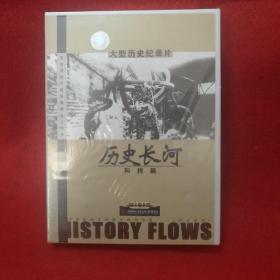 大型历史纪录片 历史长河(科技篇)4VCD