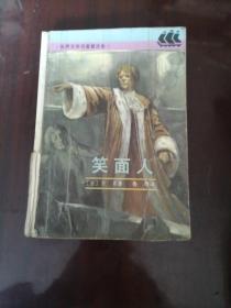 笑面人