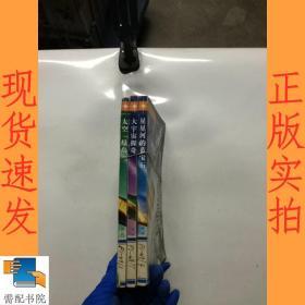 少年天文學家 大宇宙探奇 星星河的藍寶石 等共3本合售