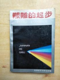 艰难的起步——陕西省艺术研究所七年鉴（1982-1988）