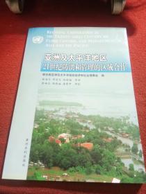 亚洲及太平洋地区21世纪防洪和管理的区域合作