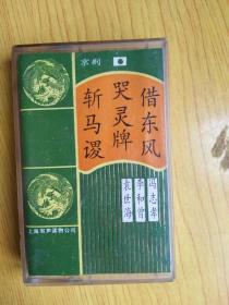 磁带- 借东风 哭灵牌 斩马谡