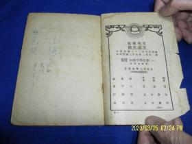 遵照修正课程标准编著  新中国教科书 初级中学 （化学）上下册    民国35年2印    1946年