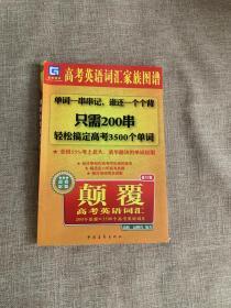 英语词汇快速记忆图谱：颠覆高考英语词汇