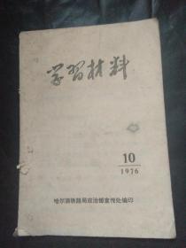 学习材料 1976 10