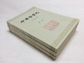 中国哲学史 1-3册