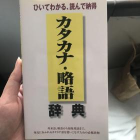 カタカナ・略語辞典  日语片假名·缩略语辞典