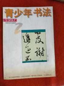 青少年书法 1997年第2期