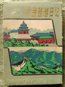北京旅游日记（空白日记本）