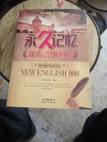 永久记忆新英语900句：进阶表达