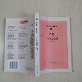 会计实用核心法规（第二版）——实用核心法规系列45