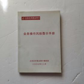 业务操作风险提示手册（北京农村商业银行）