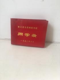 浙江省乐清师范学校1993