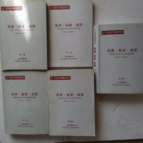 北京农村商业银行规章、制度、流程 全五卷