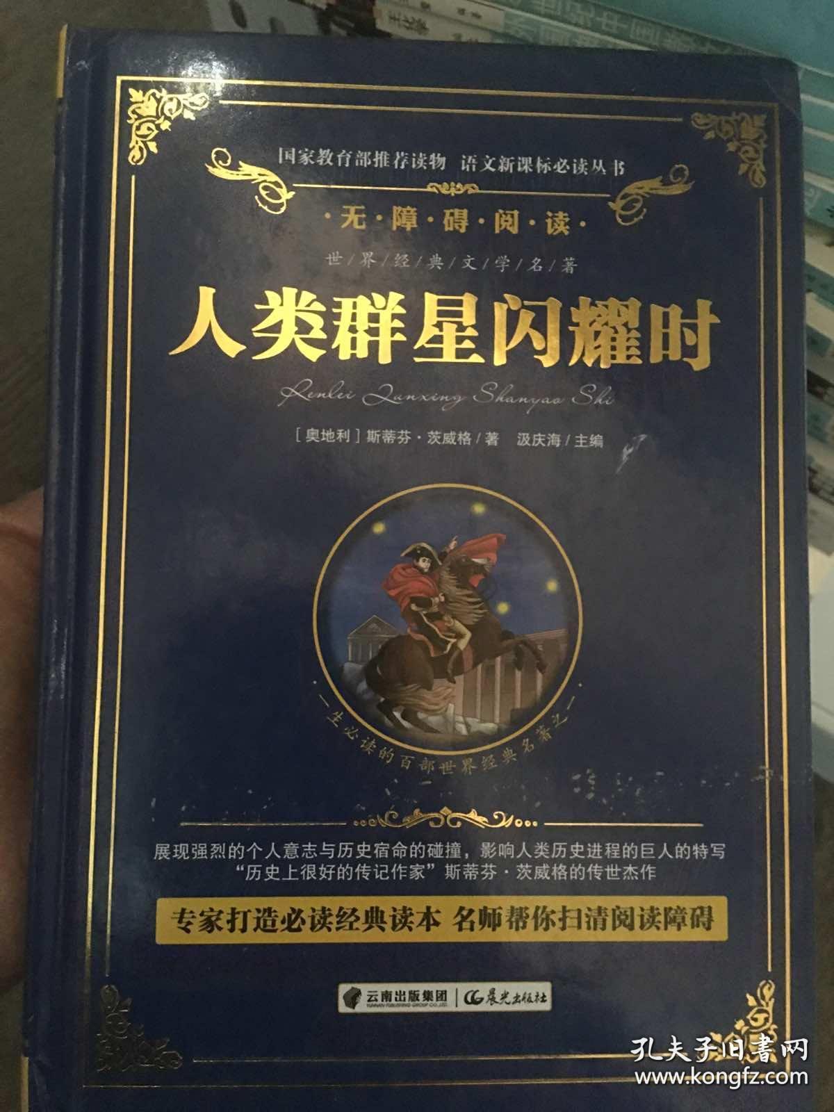 世界经典文学名著：人类群星闪耀时（精装无障碍彩色珍藏版）