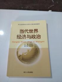 浙江省高等學(xué)校馬克思主義理論課統(tǒng)編教材：當(dāng)代世界經(jīng)濟(jì)與政治