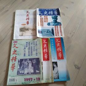 文史精华；1997年12  1996年5  9  1995年11  1997年增刊  5本合售