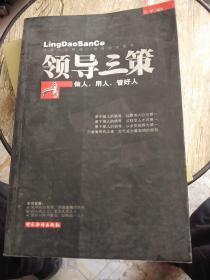 领导三策：做人、用人、管好人