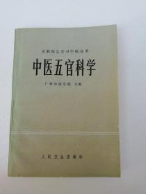 中医五官科学