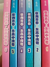 歌舞青春 东高中传奇 全套 (1-6册)