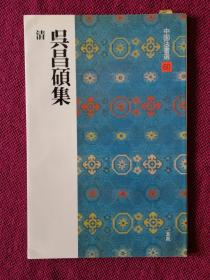 日本书法碑帖印本：中国法书选  吴昌硕集（日本原版，多刷）