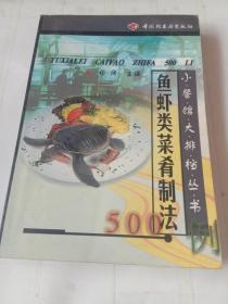 鱼虾类菜肴制法500例