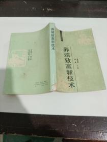 养殖致富新技术