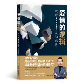 爱情的逻辑：破除亲密关系中的认知陷阱（《认知突围》作者蔡垒磊又一重磅作品）