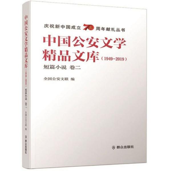 中国公安文学精品文库(1949-2019短篇小说卷2)/庆祝新中国成立70周年献礼丛书